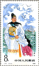 Zheng He stamp issued by the People's Republic of China. 1985.